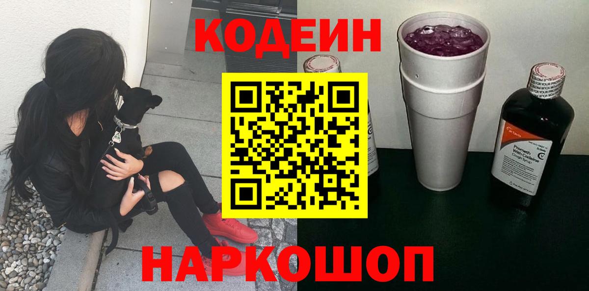 Кодеин напиток Lean (лин)  Вход с VPN  Кодеин Purple Drank  Иваново 